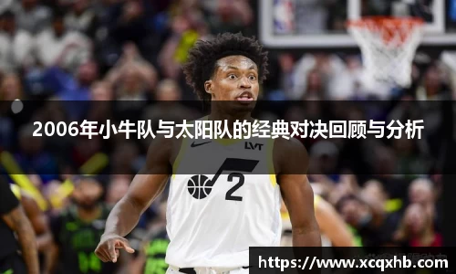2006年小牛队与太阳队的经典对决回顾与分析
