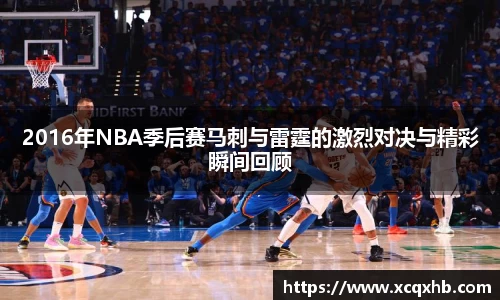 2016年NBA季后赛马刺与雷霆的激烈对决与精彩瞬间回顾