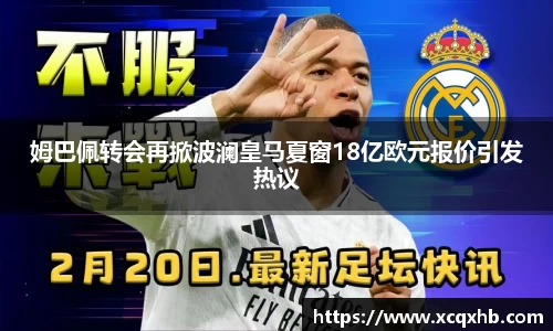 姆巴佩转会再掀波澜皇马夏窗18亿欧元报价引发热议