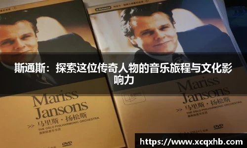 斯通斯：探索这位传奇人物的音乐旅程与文化影响力