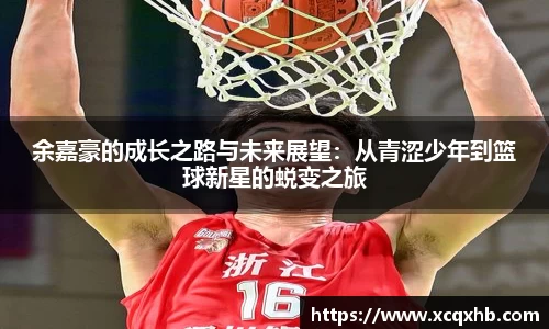 余嘉豪的成长之路与未来展望：从青涩少年到篮球新星的蜕变之旅
