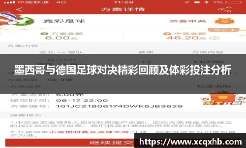 墨西哥与德国足球对决精彩回顾及体彩投注分析