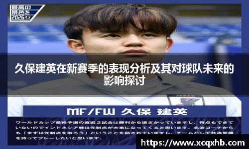 久保建英在新赛季的表现分析及其对球队未来的影响探讨