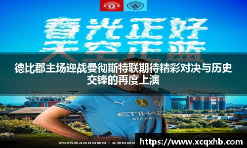 德比郡主场迎战曼彻斯特联期待精彩对决与历史交锋的再度上演