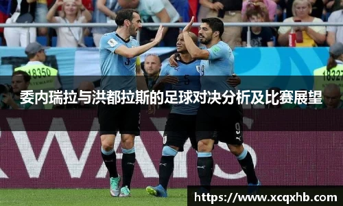 委内瑞拉与洪都拉斯的足球对决分析及比赛展望