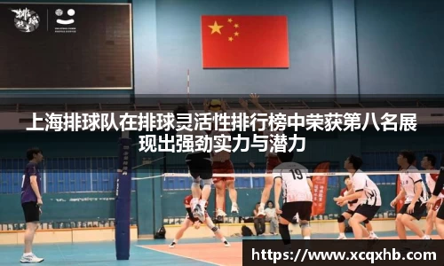 上海排球队在排球灵活性排行榜中荣获第八名展现出强劲实力与潜力