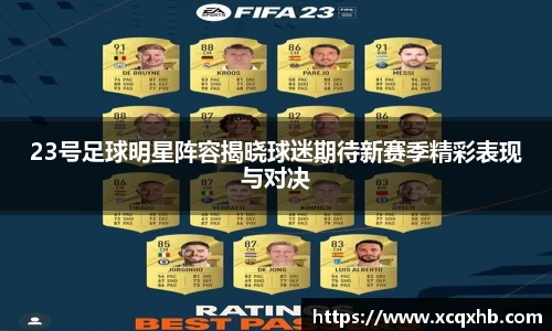 23号足球明星阵容揭晓球迷期待新赛季精彩表现与对决