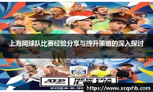上海网球队比赛经验分享与提升策略的深入探讨
