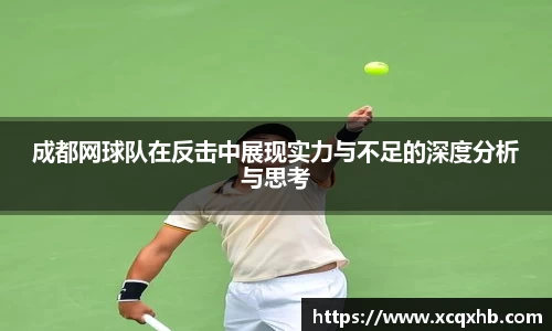 成都网球队在反击中展现实力与不足的深度分析与思考