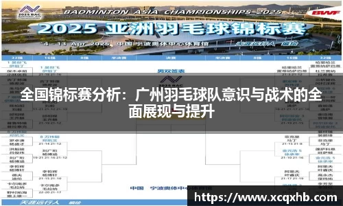 全国锦标赛分析：广州羽毛球队意识与战术的全面展现与提升