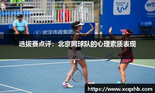 选拔赛点评：北京网球队的心理素质表现