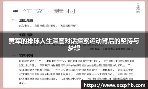 黄军的排球人生深度对话探索运动背后的坚持与梦想