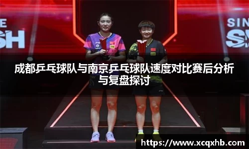 成都乒乓球队与南京乒乓球队速度对比赛后分析与复盘探讨