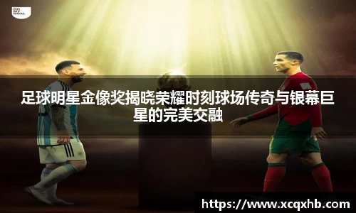 足球明星金像奖揭晓荣耀时刻球场传奇与银幕巨星的完美交融