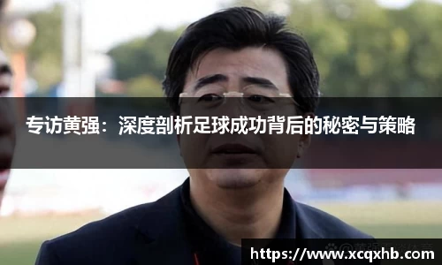 专访黄强：深度剖析足球成功背后的秘密与策略