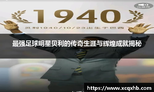最强足球明星贝利的传奇生涯与辉煌成就揭秘