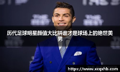 历代足球明星颜值大比拼谁才是球场上的绝世美男