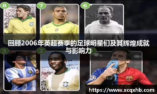 回顾2006年英超赛季的足球明星们及其辉煌成就与影响力