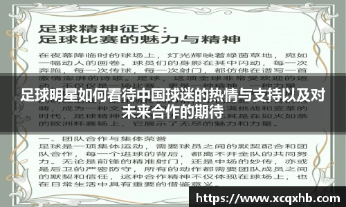 足球明星如何看待中国球迷的热情与支持以及对未来合作的期待