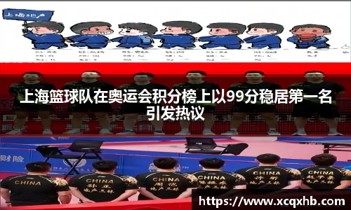 上海篮球队在奥运会积分榜上以99分稳居第一名引发热议