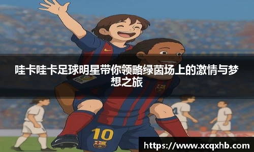 哇卡哇卡足球明星带你领略绿茵场上的激情与梦想之旅