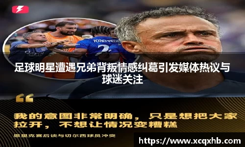 足球明星遭遇兄弟背叛情感纠葛引发媒体热议与球迷关注