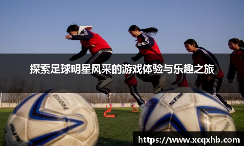 探索足球明星风采的游戏体验与乐趣之旅