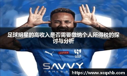 足球明星的高收入是否需要缴纳个人所得税的探讨与分析