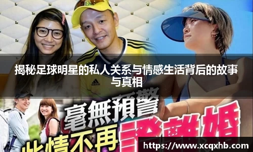 揭秘足球明星的私人关系与情感生活背后的故事与真相