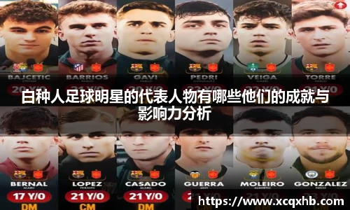 白种人足球明星的代表人物有哪些他们的成就与影响力分析